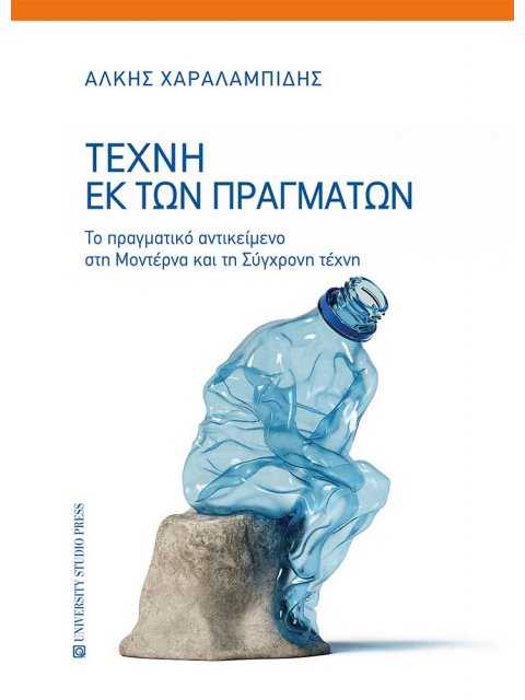 ΤΕΧΝΗ ΕΚ ΤΩΝ ΠΡΑΓΜΑΤΩΝ - ΤΟ ΠΡΑΓΜΑΤΙΚΟ ΑΝΤΙΚΕΙΜΕΝΟ ΣΤΗΝ ΜΟΝΤΕΡΝΑ ΚΑΙ ΣΤΗ ΣΥΓΧΡΟΝΗ ΤΕΧΝΗ