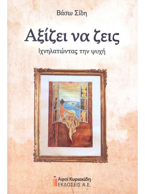 Αξίζει να ζεις. Ιχνηλατώντας την ψυχή