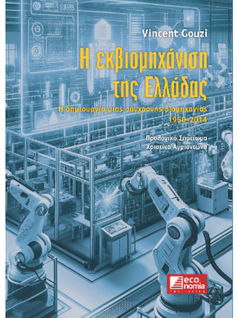 Η ΕΚΒΙΟΜΗΧΑΝΙΣΗ ΤΗΣ ΕΛΛΑΔΑΣ - Η ΔΗΜΙΟΥΡΓΙΑ ΜΙΑΣ ΣΥΓΧΡΟΝΗΣ ΒΙΟΜΗΧΑΝΙΑΣ (1950 - 2014)