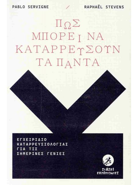 ΠΩΣ ΜΠΟΡΕΙ ΝΑ ΚΑΤΑΡΡΕΥΣΟΥΝ ΤΑ ΠΑΝΤΑ Εγχειρίδιο καταρρευσιολογίας για τις σημερινές γενιές