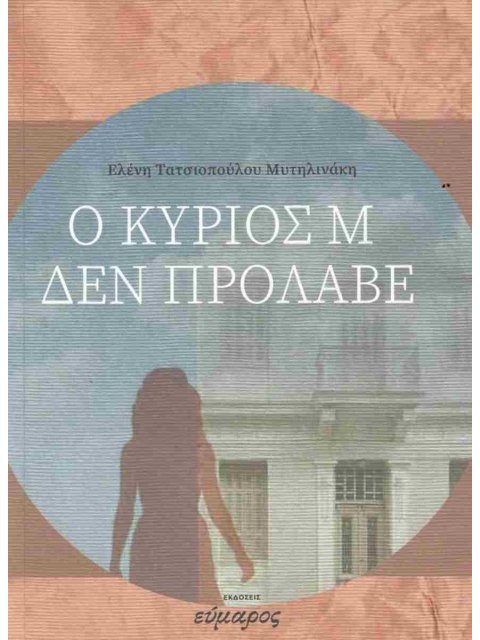 Ο ΚΥΡΙΟΣ Μ ΔΕΝ ΠΡΟΛΑΒΕ