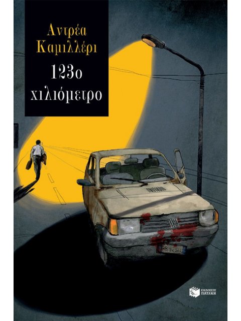 123ο ΧΙΛΙΟΜΕΤΡΟ