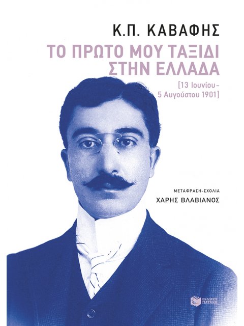 ΤΟ ΠΡΩΤΟ ΜΟΥ ΤΑΞΙΔΙ ΣΤΗΝ ΕΛΛΑΔΑ (13 ΙΟΥΝΙΟΥ-5 ΑΥΓΟΥΣΤΟΥ 1901)