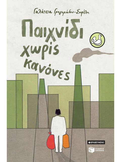 ΠΑΙΧΝΙΔΙ ΧΩΡΙΣ ΚΑΝΟΝΕΣ