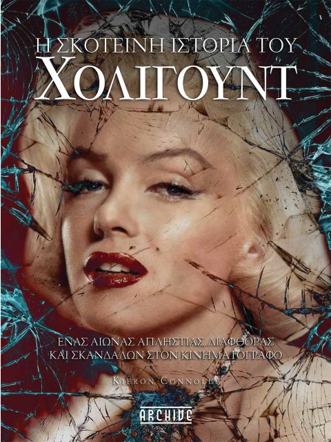 Η ΣΚΟΤΕΙΝΗ ΙΣΤΟΡΙΑ ΤΟΥ ΧΟΛΙΓΟΥΝΤ