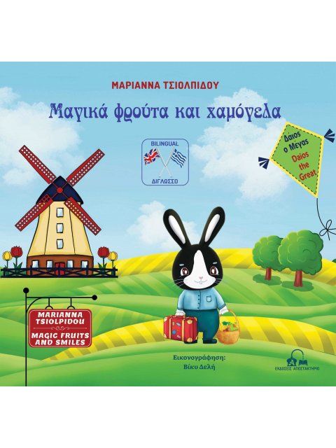 ΜΑΓΙΚΑ ΦΡΟΥΤΑ ΚΑΙ ΧΑΜΟΓΕΛΑ