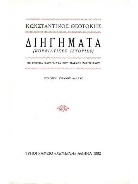 ΔΙΗΓΗΜΑΤΑ - ΚΟΡΦΙΑΤΙΚΕΣ ΙΣΤΟΡΙΕΣ