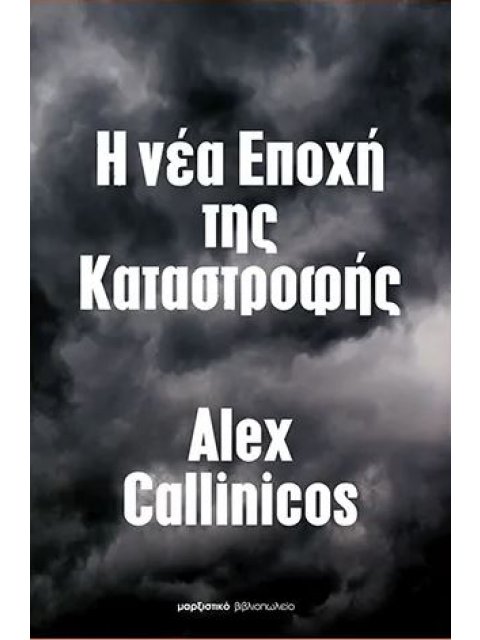 Η ΝΕΑ ΕΠΟΧΗ ΤΗΣ ΚΑΤΑΣΤΡΟΦΗΣ