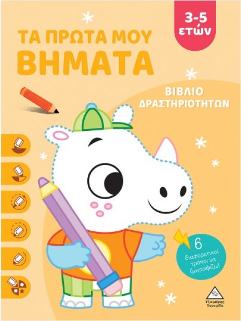 Τα Πρώτα Μου Βήματα 3-5 Ετών (Πορτοκαλί) Βιβλίο δραστηριοτήτων