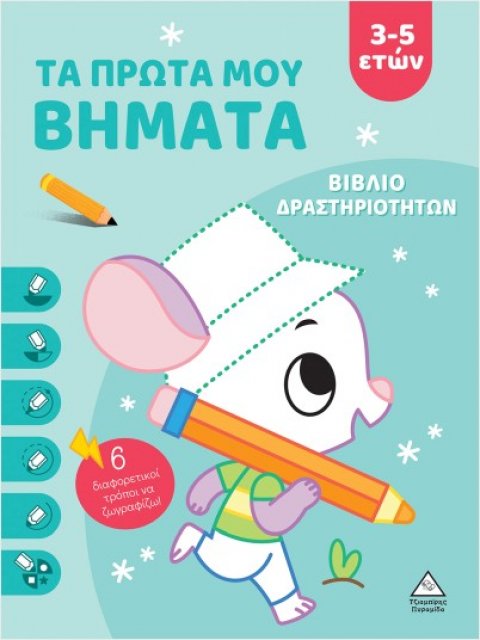 Τα Πρώτα Μου Βήματα 3-5 Ετών (Σιέλ) Βιβλίο δραστηριοτήτων