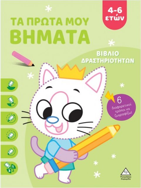 Τα πρώτα μου βήματα, 4-6 ετών (λαχανί - χαρτόδετη έκδοση) Βιβλίο δραστηριοτήτων