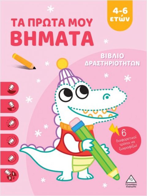 Τα Πρώτα Μου Βήματα 4-6 Ετών (Ροζ) Βιβλίο δραστηριοτήτων