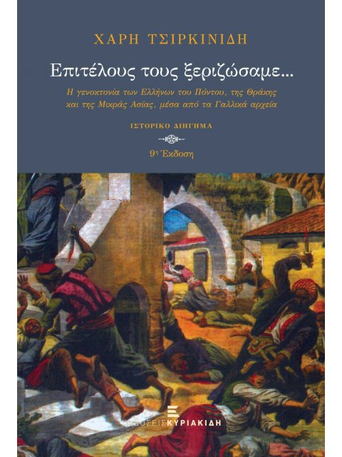 ΕΠΙΤΕΛΟΥΣ ΤΟΥΣ ΞΕΡΙΖΩΣΑΜΕ... (2η ΕΚΔΟΣΗ) Η ΓΕΝΟΚΤΟΝΙΑ ΤΩΝ ΕΛΛΗΝΩΝ ΤΟΥ ΠΟΝΤΟΥ, ΤΗΣ ΘΡΑΚΗΣ ΚΑΙ ΤΗΣ Μ. 