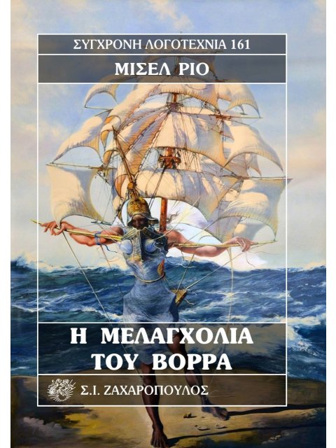 Η ΜΕΛΑΓΧΟΛΙΑ ΤΟΥ ΒΟΡΡΑ