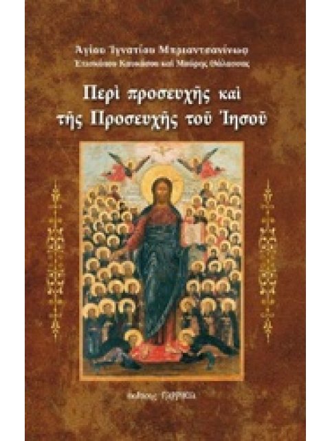 ΠΕΡΙ ΠΡΟΣΕΥΧΗΣ ΚΑΙ ΤΗΣ ΠΡΟΣΕΥΧΗΣ ΤΟΥ ΙΗΣΟΥ