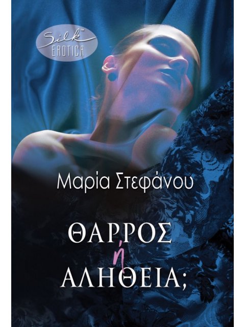 ΘΑΡΡΟΣ Ή ΑΛΗΘΕΙΑ;