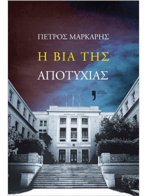 Η ΒΙΑ ΤΗΣ ΑΠΟΤΥΧΙΑΣ
