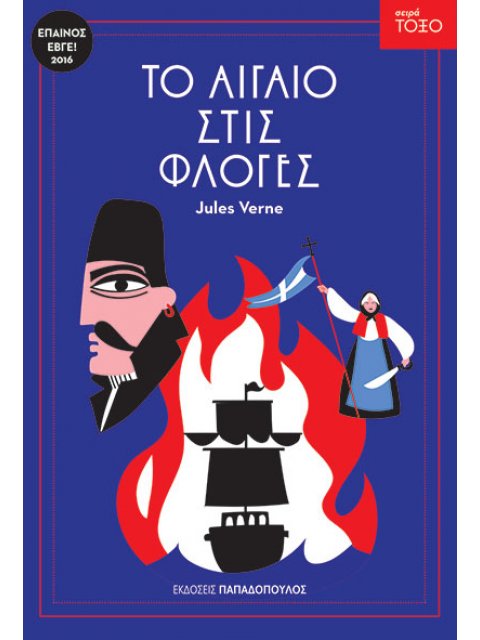 ΤΟΞΟ: ΤΟ ΑΙΓΑΙΟ ΣΤΙΣ ΦΛΟΓΕΣ