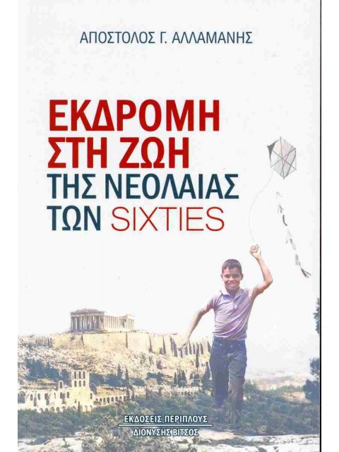 ΕΚΔΡΟΜΗ ΣΤΗ ΖΩΗ ΤΗΣ ΝΕΟΛΑΙΑΣ ΤΩΝ SIXTIES