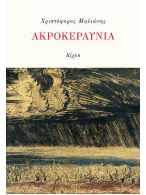 ΑΚΡΟΚΕΡΑΥΝΙΑ