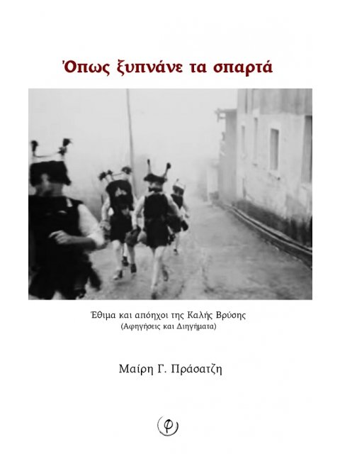 ΟΠΩΣ ΞΥΠΝΑΝΕ ΤΑ ΣΠΑΡΤΑ ΕΘΙΜΑ ΚΑΙ ΑΠΟΗΧΟΙ ΤΗΣ ΚΑΛΗΣ ΒΡΥΣΗΣ (ΑΦΗΓΗΣΕΙΣ ΚΑΙ ΔΙΗΓΗΜΑΤΑ)