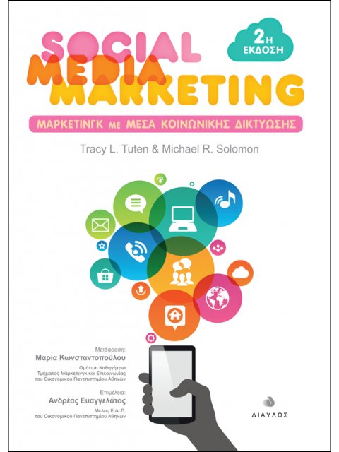 SOCIAL MEDIA MARKETING - ΜΑΡΚΕΤΙΝΓΚ ΚΟΙΝΩΝΙΚΩΝ ΔΙΚΤΥΩΝ 2η ΕΚΔΟΣΗ