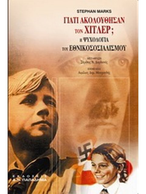 ΓΙΑΤΙ ΑΚΟΛΟΥΘΗΣΑΝ ΤΟΝ ΧΙΤΛΕΡ Η ΨΥΧΟΛΟΓΙΑ ΤΟΥ ΕΘΝΙΚΟΣΟΣΙΑΛΙΣΜΟΥ