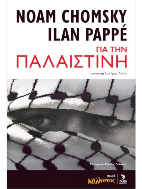 ΓΙΑ ΤΗΝ ΠΑΛΑΙΣΤΙΝΗ