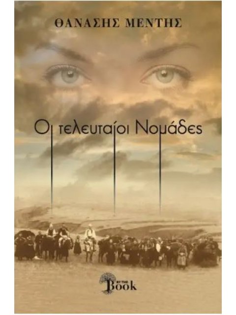 ΟΙ ΤΕΛΕΥΤΑΟΙ ΝΟΜΑΔΕΣ