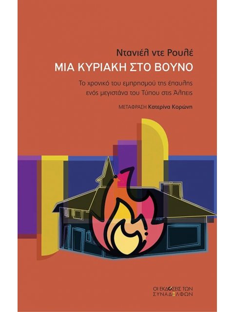 ΜΙΑ ΚΥΡΙΑΚΗ ΣΤΟ ΒΟΥΝΟ - ΤΟ ΧΡΟΝΙΚΟ ΤΟΥ ΕΜΠΡΗΣΜΟΥ ΤΗΣ ΕΠΑΥΛΗΣ ΕΝΟΣ ΜΕΓΙΣΤΑΝΑ ΤΟΥ ΤΥΠΟΥ ΣΤΙΣ ΑΛΠΕΙΣ