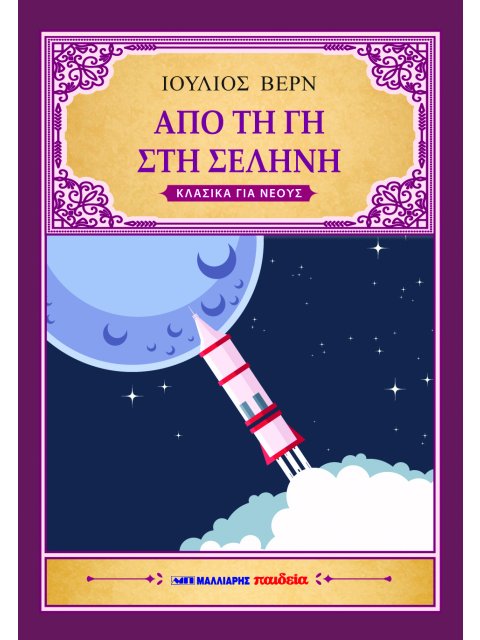 ΑΠΟ ΤΗ ΓΗ ΣΤΗ ΣΕΛΗΝΗ