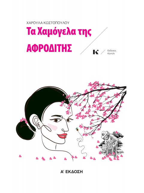 ΤΑ ΧΑΜΟΓΕΛΑ ΤΗΣ ΑΦΡΟΔΙΤΗΣ