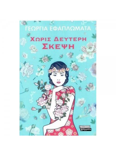 ΧΩΡΙΣ ΔΕΥΤΕΡΗ ΣΚΕΨΗ