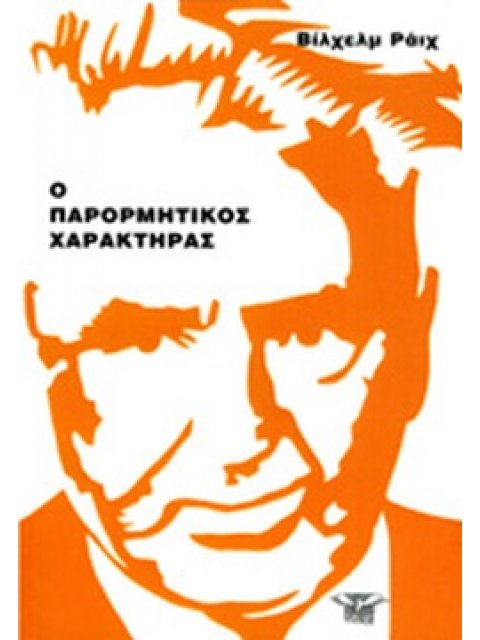 Ο ΠΑΡΟΡΜΗΤΙΚΟΣ ΧΑΡΑΚΤΗΡΑΣ