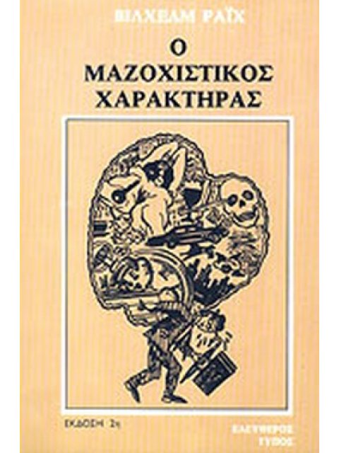 Ο ΜΑΖΟΧΙΣΤΙΚΟΣ ΧΑΡΑΚΤΗΡΑΣ