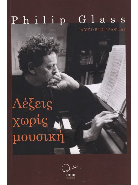 ΛΕΞΕΙΣ ΧΩΡΙΣ ΜΟΥΣΙΚΗ