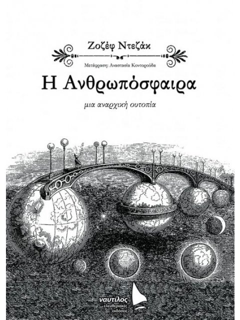 Η ΑΝΘΡΩΠΟΣΦΑΙΡΑ