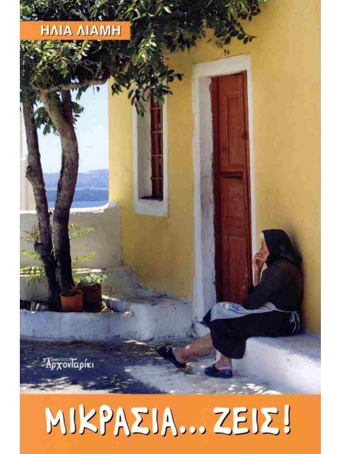 ΜΙΚΡΑΣΙΑ ΖΕΙΣ