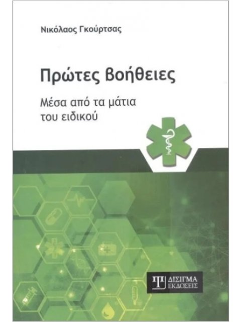 ΠΡΩΤΕΣ ΒΟΗΘΕΙΕΣ ΜΕΣΑ ΑΠΟ ΤΑ ΜΑΤΙΑ ΤΟΥ ΕΙΔΙΚΟΥ