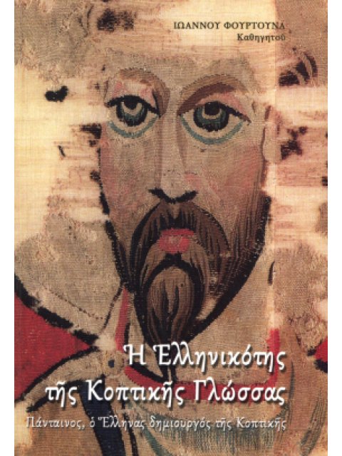 Η ΕΛΛΗΝΙΚΟΤΗΣ ΤΗΣ ΚΟΠΤΙΚΗΣ ΓΛΩΣΣΑΣ