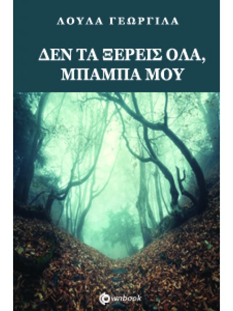 ΔΕΝ ΤΑ ΞΕΡΕΙΣ ΟΛΑ ΜΠΑΜΠΑ ΜΟΥ