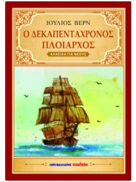 Ο ΔΕΚΑΠΕΝΤΑΧΡΟΝΟΣ ΠΛΟΙΑΡΧΟΣ