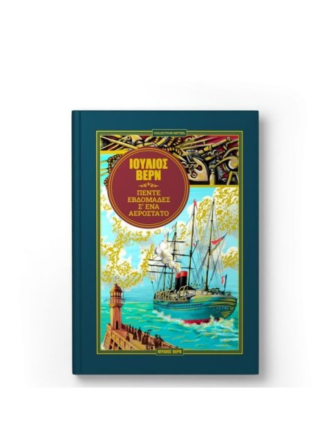 ΠΕΝΤΕ ΕΒΔΟΜΑΔΕΣ ΜΕ ΑΕΡΟΣΤΑΤΟ