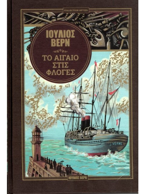 ΤΟ ΑΙΓΑΙΟ ΣΤΙΣ ΦΛΟΓΕΣ