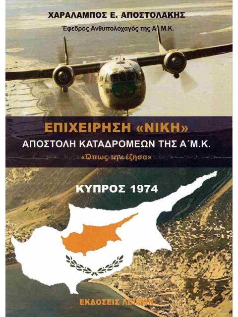 Επιχείρηση «ΝΙΚΗ» αποστολή καταδρομέων της Α' Μ.Κ. «όπως την έζησα»