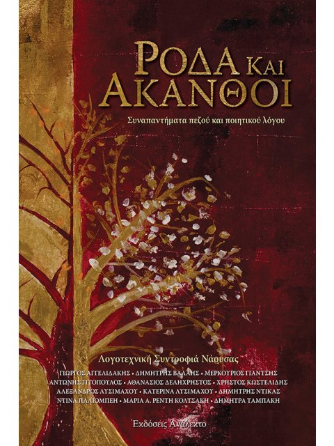ΡΟΔΑ ΚΑΙ ΑΚΑΝΘΟΙ