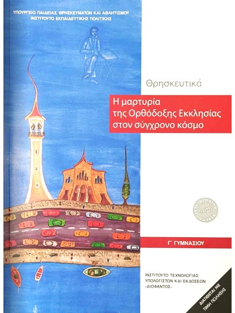 ΘΡΗΣΚΕΥΤΙΚΑ Γ' ΓΥΜΝΑΣΙΟΥ 2024