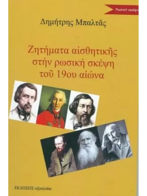 ΖΗΤΗΜΑΤΑ ΑΙΣΘΗΤΙΚΗΣ ΣΤΗΝ ΡΩΣΙΚΗ ΣΚΕΨΗ ΤΟΥ 19ου ΑΙΩΝΑ