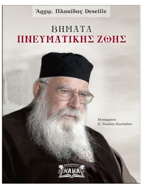 ΒΗΜΑΤΑ ΠΝΕΥΜΑΤΙΚΗΣ ΖΩΗΣ