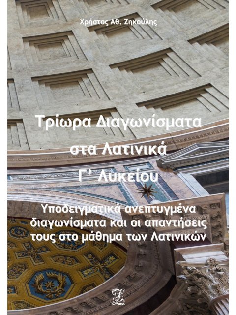 ΤΡΙΩΡΑ ΔΙΑΓΩΝΙΣΜΑΤΑ ΣΤΑ ΛΑΤΙΝΙΚΑ Γ΄ ΛΥΚΕΙΟΥ ΥΠΟΔΕΙΓΜΑΤΙΚΑ ΑΝΕΠΤΥΓΜΕΝΑ ΔΙΑΓΩΝΙΣΜΑΤΑ ΚΑΙ ΟΙ ΑΠΑΝΤΗΣΕΙΣ